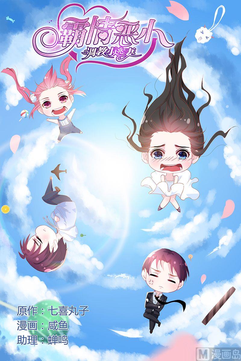 《霸情恶少狂追小逃妻》第46话 找到孩子爸爸了 第1页