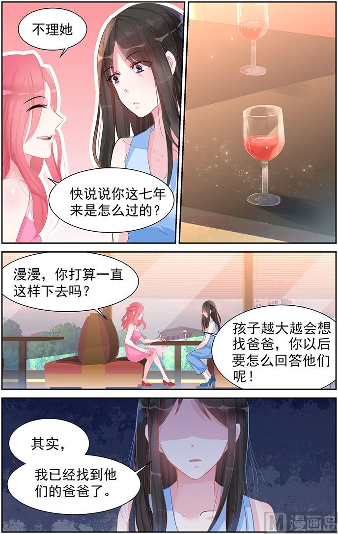《霸情恶少狂追小逃妻》第46话 找到孩子爸爸了 第8页