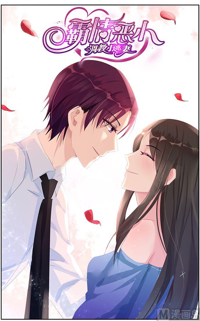 《霸情恶少狂追小逃妻》第48话 心痛 第1页