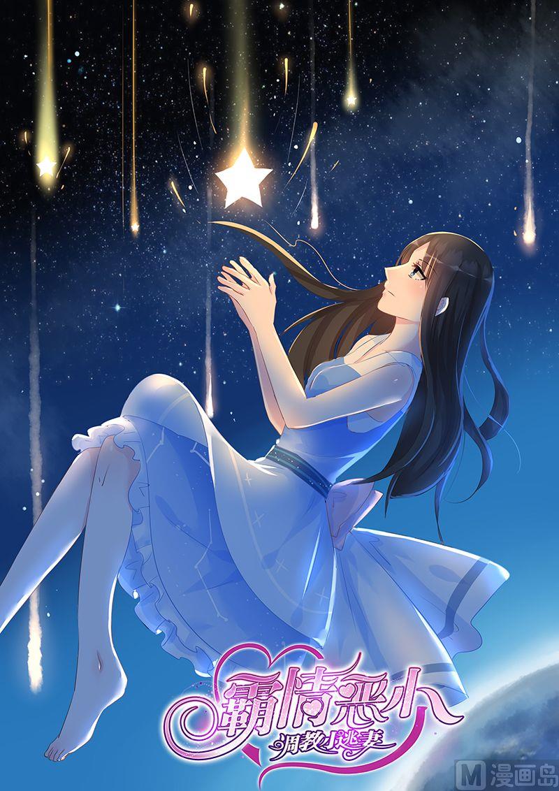 《霸情恶少狂追小逃妻》第55话 最初的执念 第1页