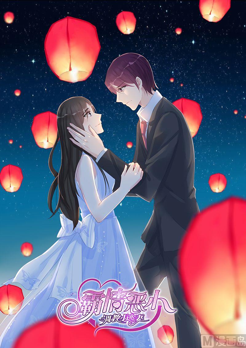 《霸情恶少狂追小逃妻》第56话 登记？ 第1页
