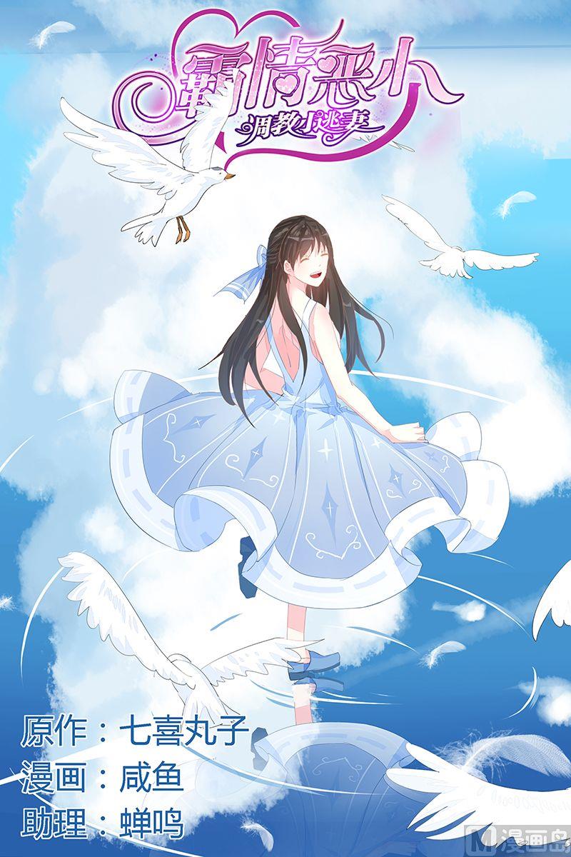 《霸情恶少狂追小逃妻》第53话 做我的女人 第1页