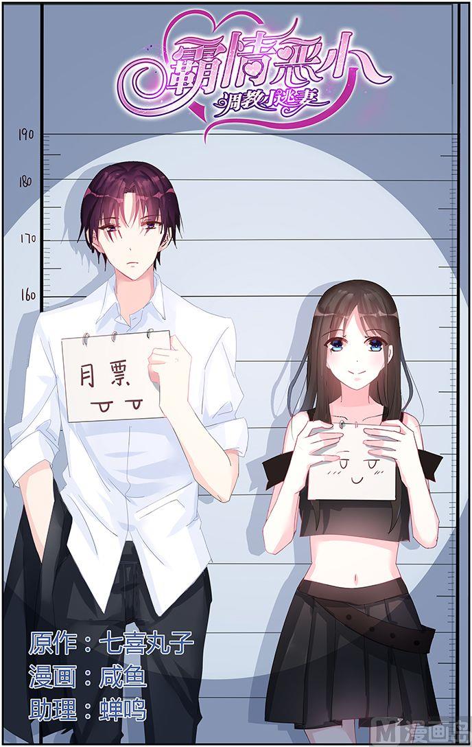 《霸情恶少狂追小逃妻》第54话 我拒绝 第1页