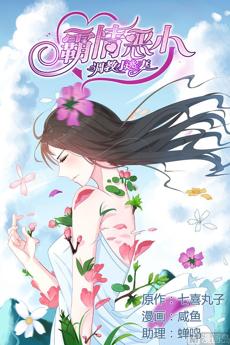 《霸情恶少狂追小逃妻》第60话 注定的劫 第1页