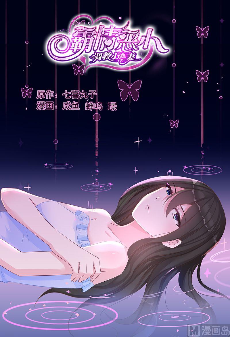 《霸情恶少狂追小逃妻》第61话 你引起了我的注意 第1页