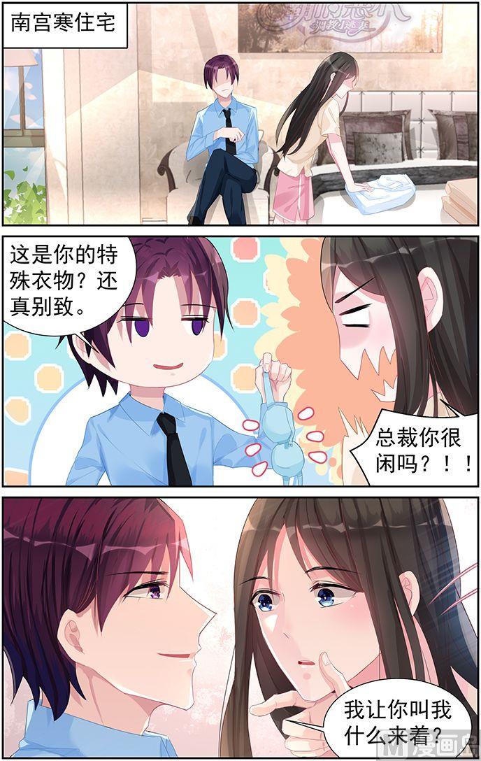 《霸情恶少狂追小逃妻》第61话 你引起了我的注意 第6页