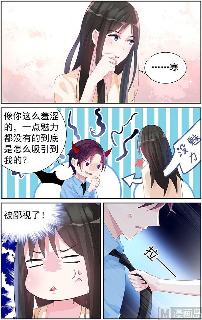 《霸情恶少狂追小逃妻》第61话 你引起了我的注意 第7页