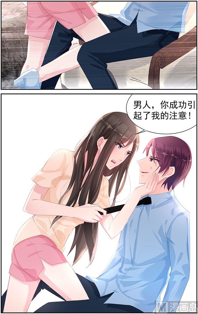 《霸情恶少狂追小逃妻》第61话 你引起了我的注意 第8页
