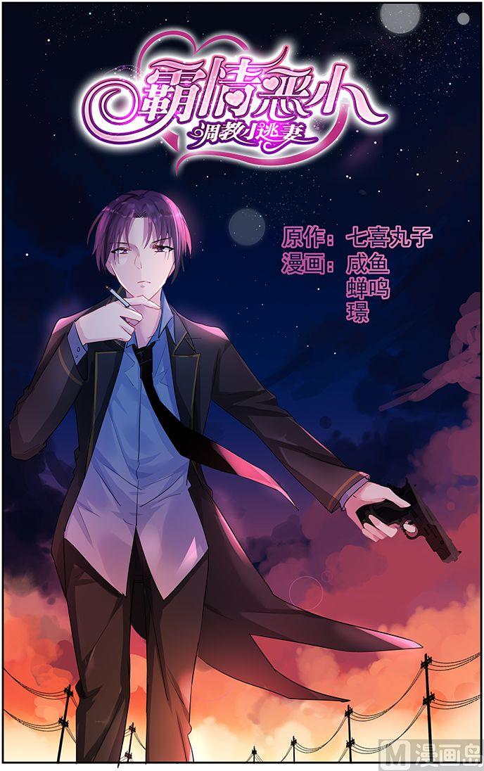 《霸情恶少狂追小逃妻》第63话 决定 第1页