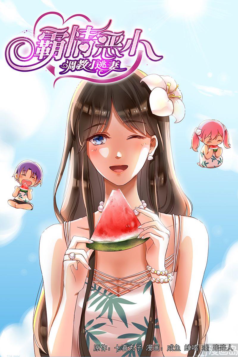 《霸情恶少狂追小逃妻》第64话 你总能温暖我 第1页