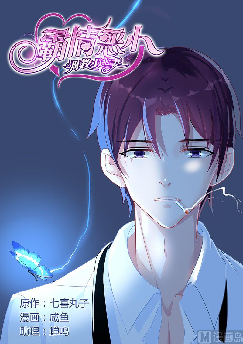 《霸情恶少狂追小逃妻》第67话 换你欺负我 第1页