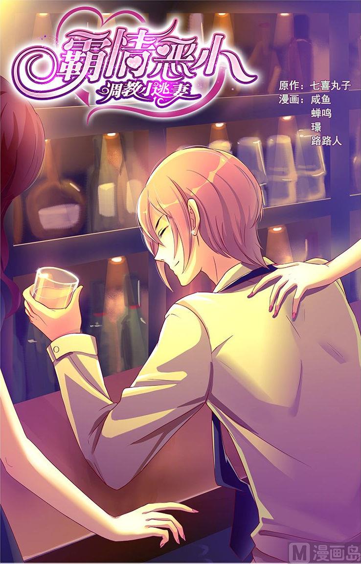 《霸情恶少狂追小逃妻》第68话 我来主动 第1页