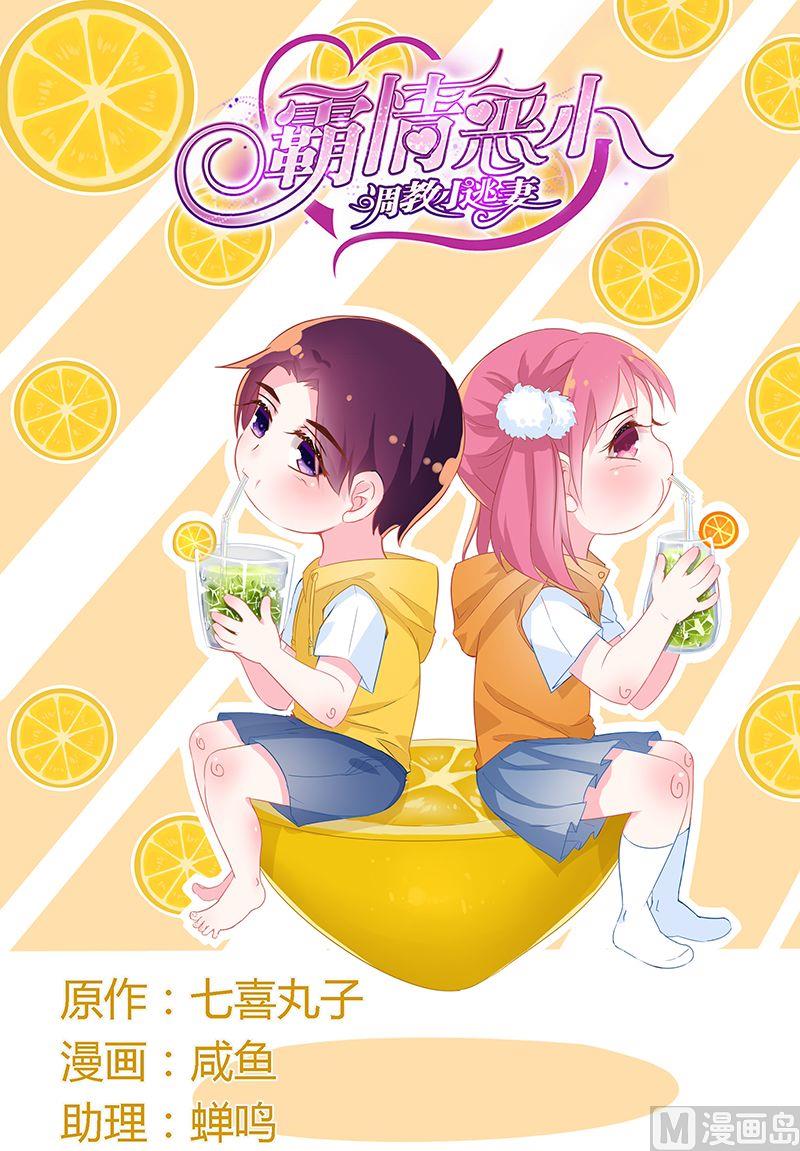 《霸情恶少狂追小逃妻》第66话 怀孕了？ 第1页