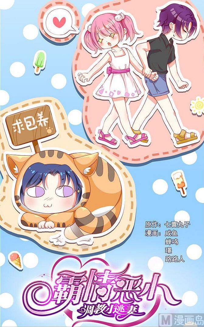 《霸情恶少狂追小逃妻》第65话 对不起，我…… 第1页