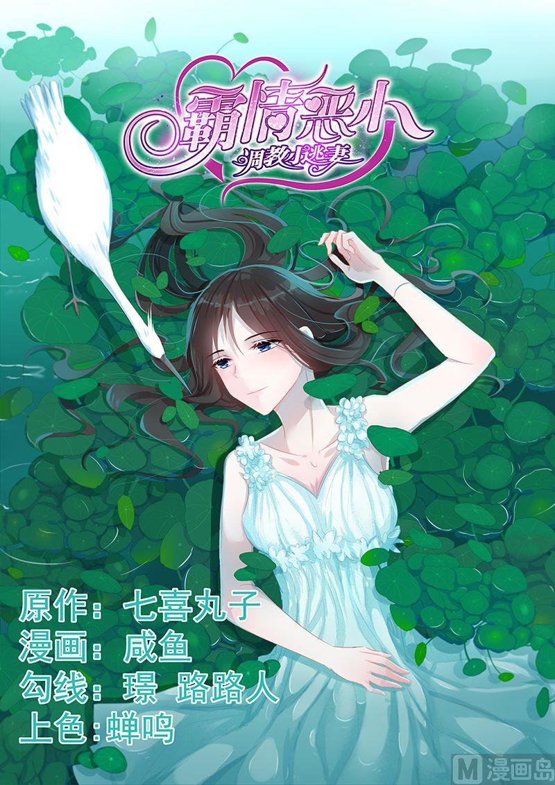 《霸情恶少狂追小逃妻》第71话 我们应该结束了 第1页