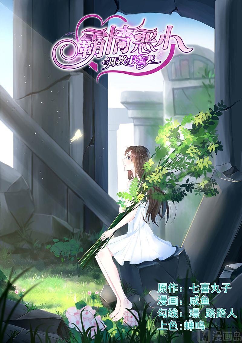 《霸情恶少狂追小逃妻》第75话 不要离开我 第1页