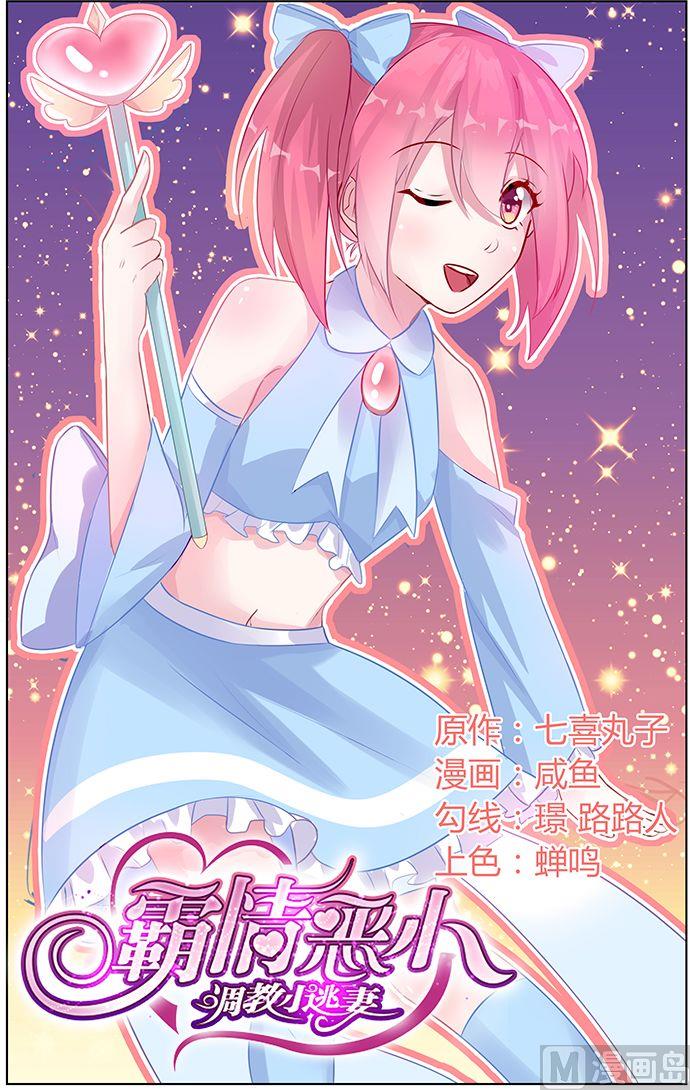 《霸情恶少狂追小逃妻》第73话 把孩子还给我！ 第1页
