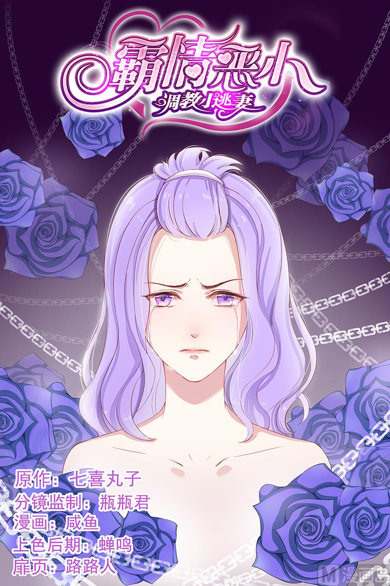 《霸情恶少狂追小逃妻》第79话 他不是你爸爸 第1页