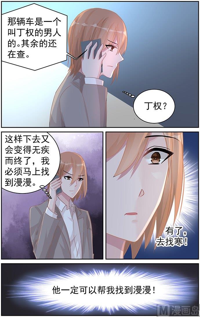 《霸情恶少狂追小逃妻》第79话 他不是你爸爸 第3页