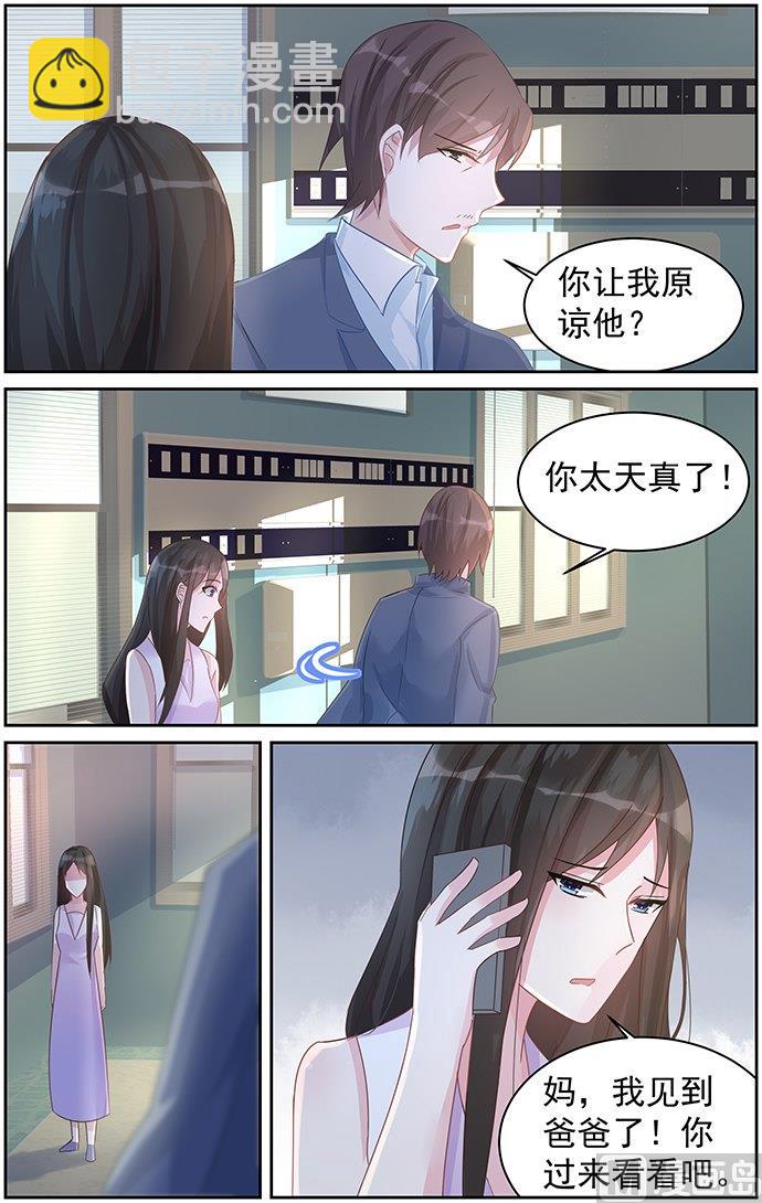 《霸情恶少狂追小逃妻》第79话 他不是你爸爸 第7页