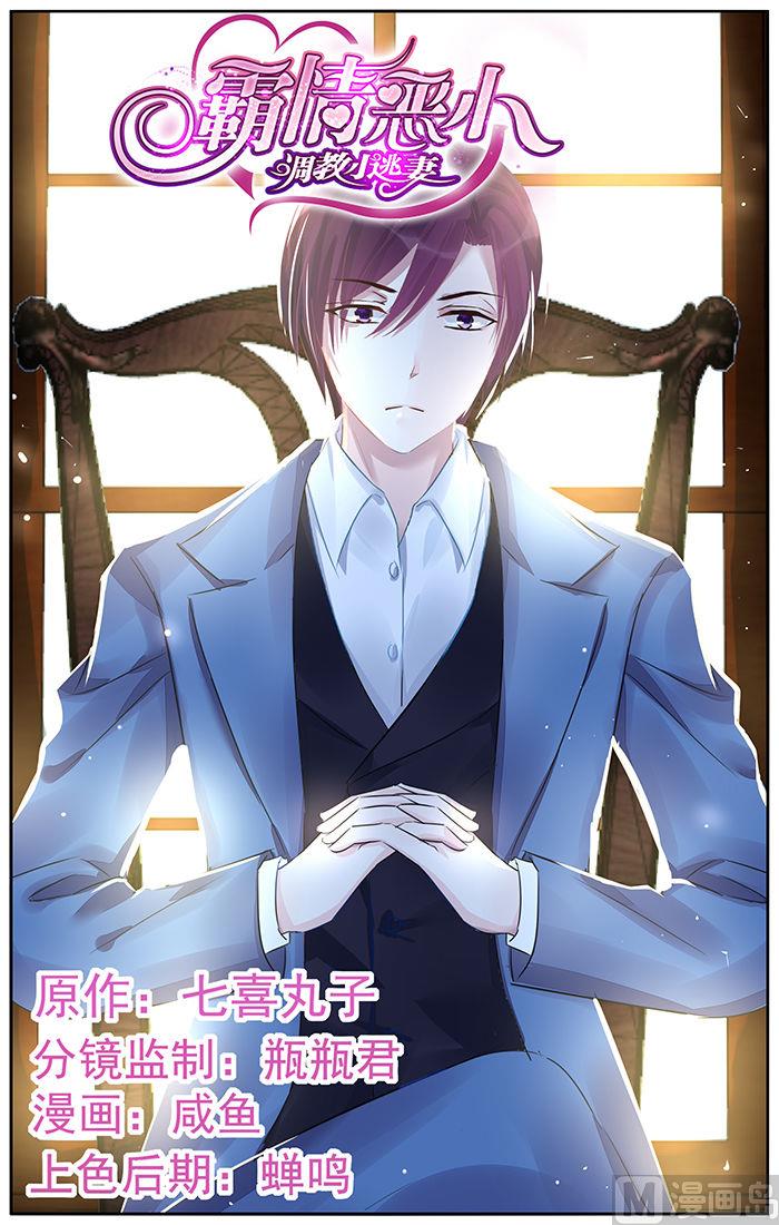 《霸情恶少狂追小逃妻》第82话 渐近真相 第1页