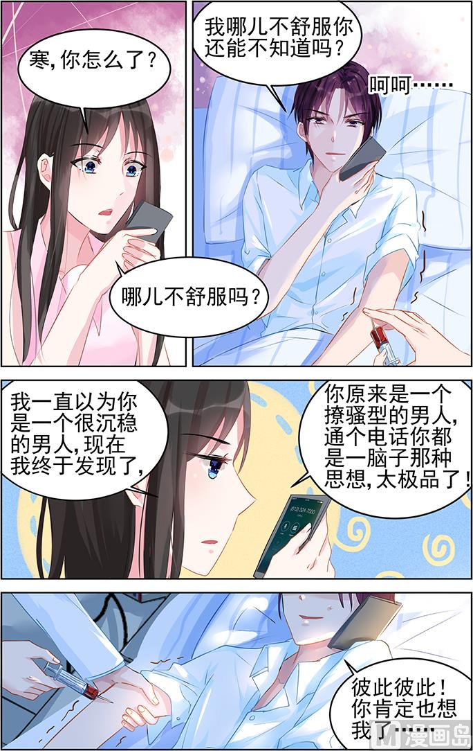 《霸情恶少狂追小逃妻》第81话 电话 第5页
