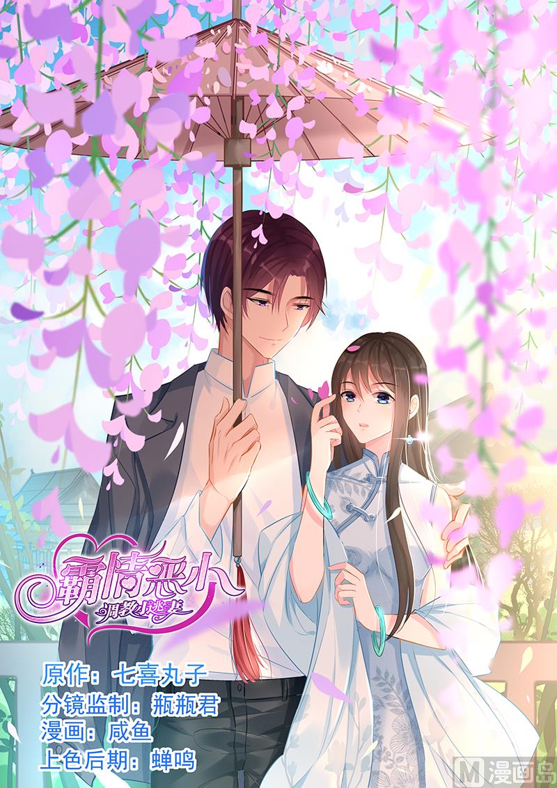 《霸情恶少狂追小逃妻》第88话 威胁 第1页