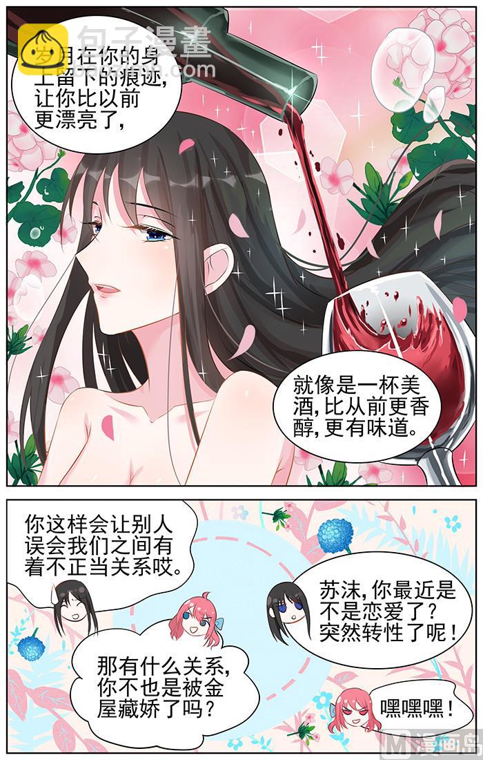 《霸情恶少狂追小逃妻》第94话 像美酒一样 第3页