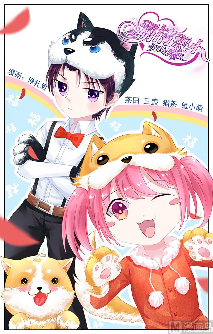 《霸情恶少狂追小逃妻》第124话 我们不一样 第1页