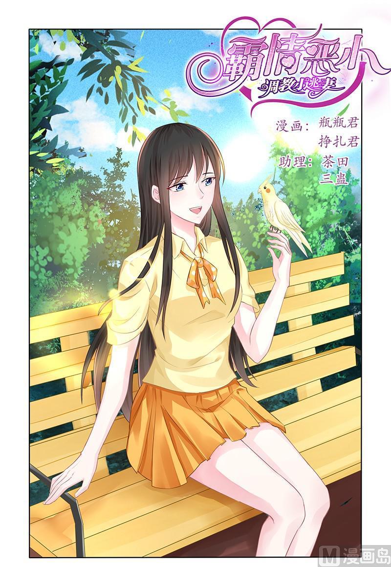《霸情恶少狂追小逃妻》第140话 对不起 第1页