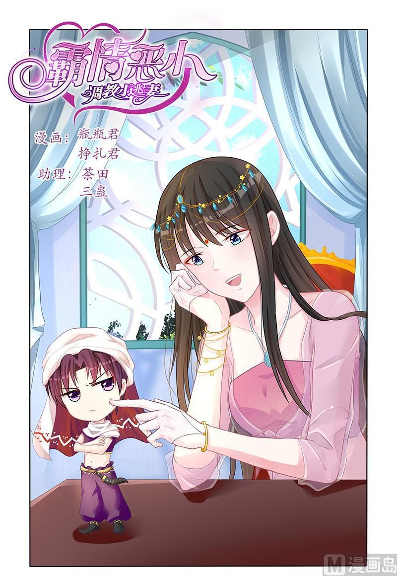 《霸情恶少狂追小逃妻》第139话 何尝不是？ 第1页