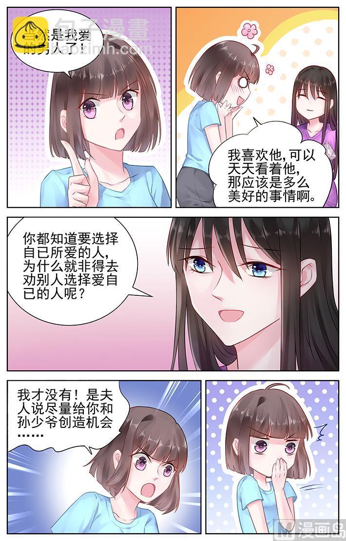 《霸情恶少狂追小逃妻》第150话 二选一 第4页