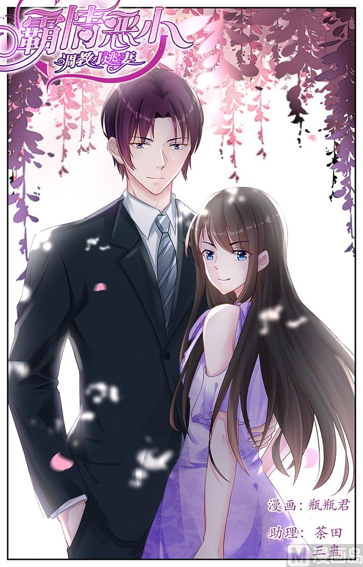 《霸情恶少狂追小逃妻》第156话 家人 第1页