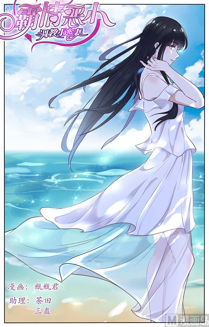 《霸情恶少狂追小逃妻》第162话 不会出事吧 第1页