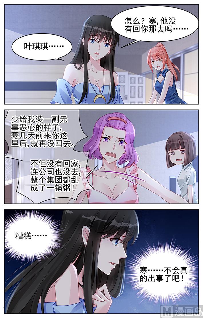 《霸情恶少狂追小逃妻》第162话 不会出事吧 第8页