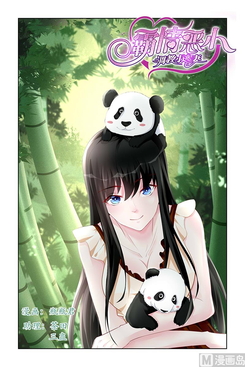 《霸情恶少狂追小逃妻》第167话 第1页