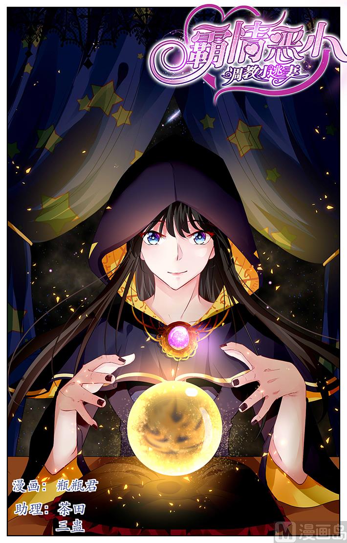 《霸情恶少狂追小逃妻》第168话 第1页