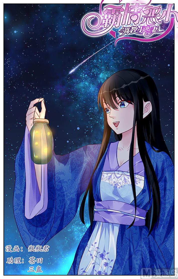 《霸情恶少狂追小逃妻》第170话 第1页