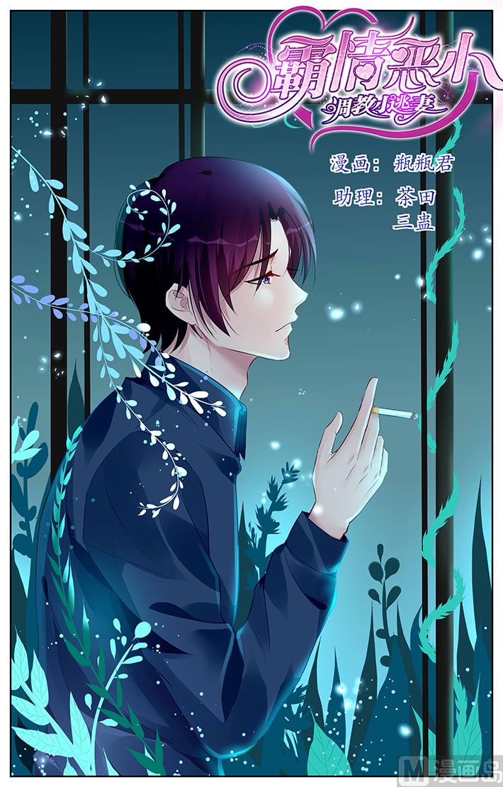 《霸情恶少狂追小逃妻》第169话 第1页