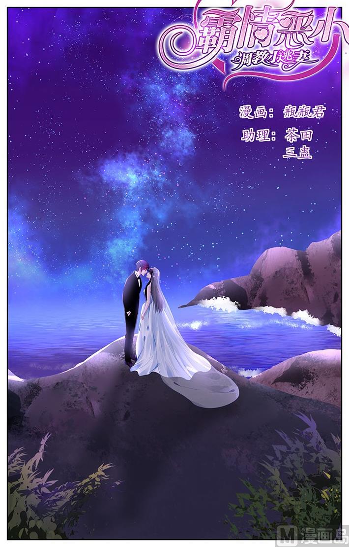 《霸情恶少狂追小逃妻》第171话 第1页