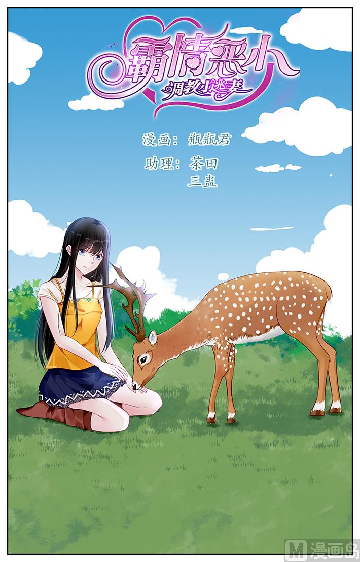 《霸情恶少狂追小逃妻》第173话 第1页