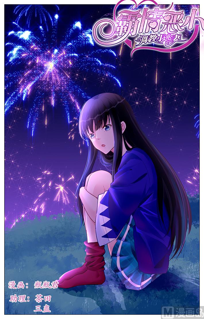 《霸情恶少狂追小逃妻》第175话 第1页