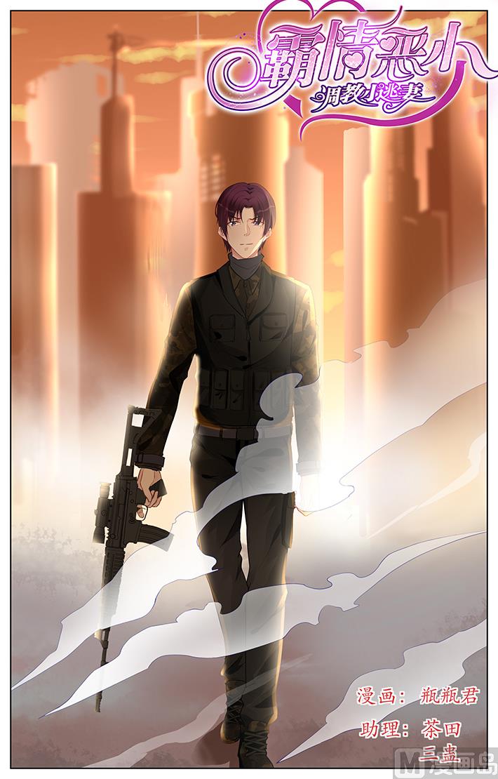 《霸情恶少狂追小逃妻》第176话 第1页