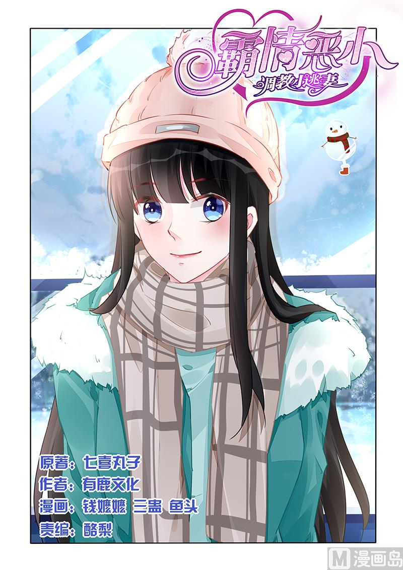 《霸情恶少狂追小逃妻》第217话 第1页