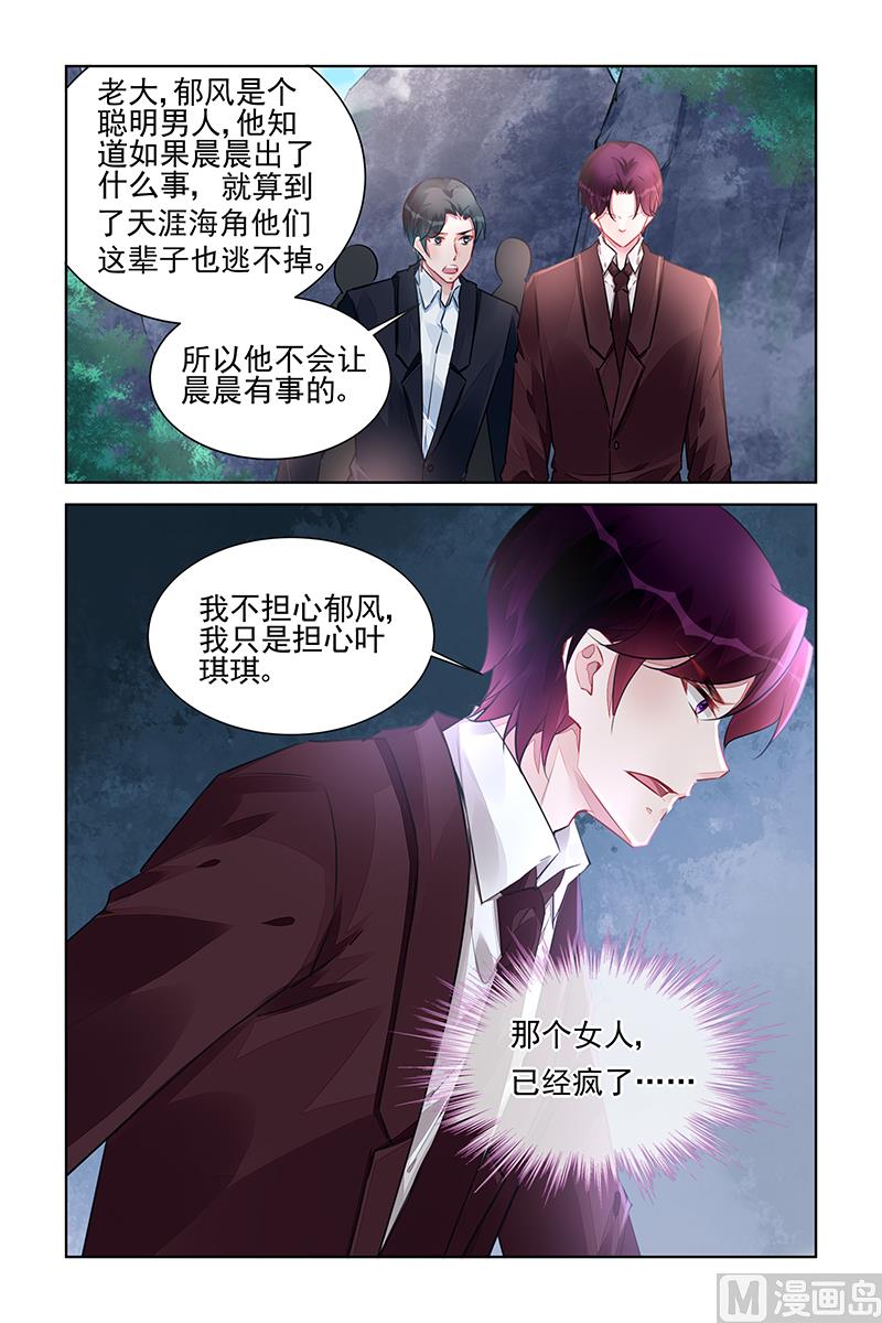 《霸情恶少狂追小逃妻》第221话 第6页