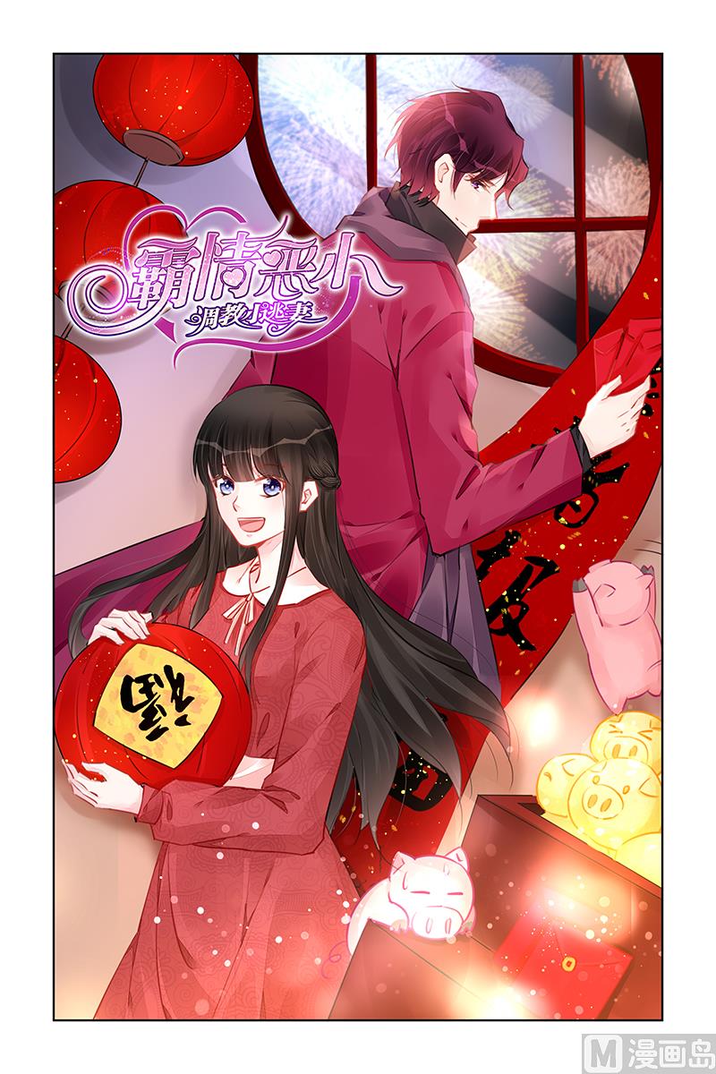 《霸情恶少狂追小逃妻》第226话 第1页