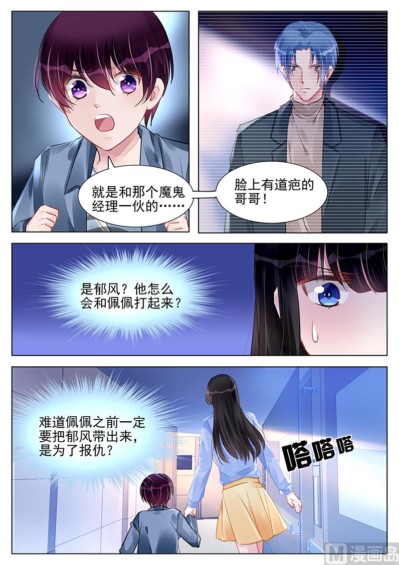 《霸情恶少狂追小逃妻》第240话 第8页