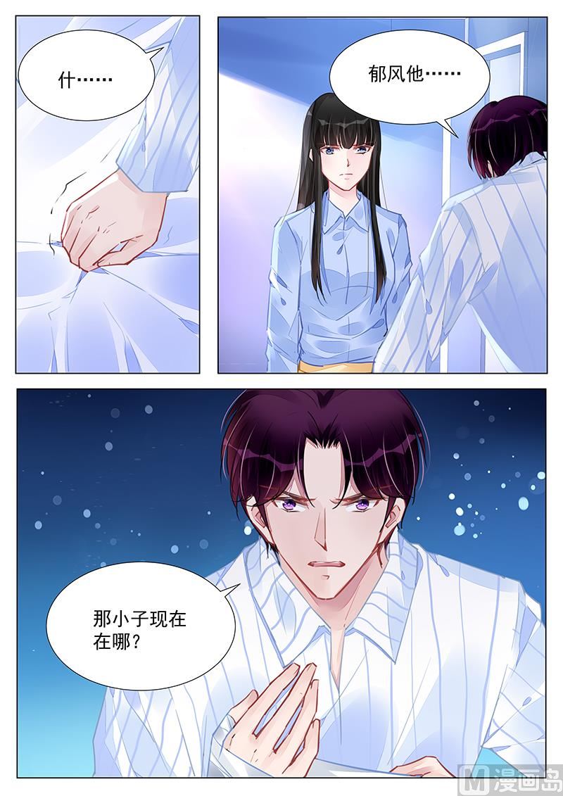 《霸情恶少狂追小逃妻》第243话 第1页