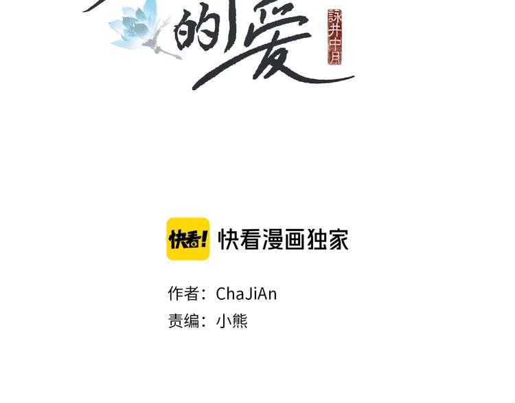 《人神共存的爱·咏井中月》第13话 黄帝与莲儿 第2页