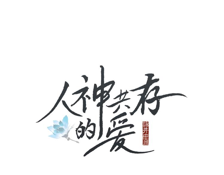 《人神共存的爱·咏井中月》第22话 夜魔开眼 第1页